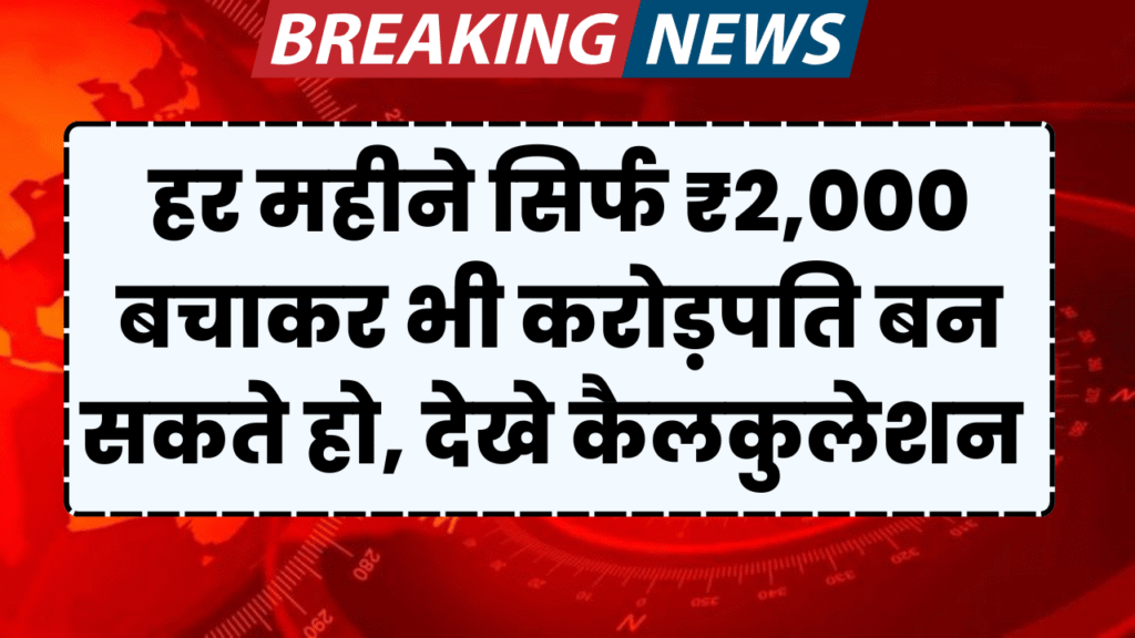 2 hajar bachakar bhi karod pati ban sakte hai